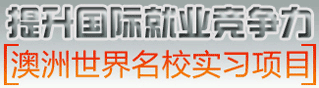 
澳洲世界名校实习项目
