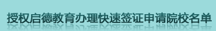 授权启德教育办理快速签证申请院校名单-启德教育
