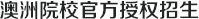 澳洲院校官方授权招生