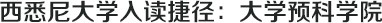 悉尼科技大学INSEARCH学院简介