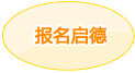 报名启德