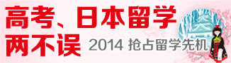 高考日本留学两不误 2014抢占留学先机