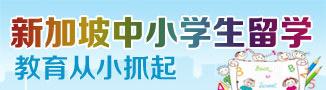 新加坡中小学生留学教育从小抓起