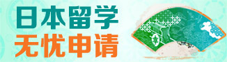 日本留学无忧申请