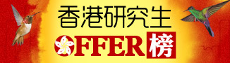 香港研究生OFFER榜