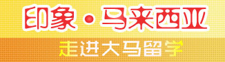印象马来西亚