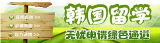 韩国留学无忧申请绿色通道