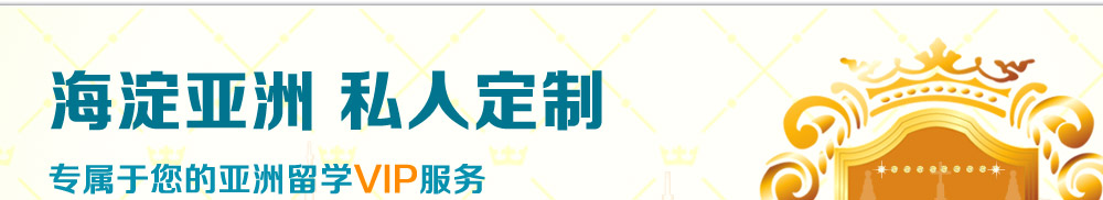 海淀亚洲私人定制 专属于您的亚洲留学VIP服务