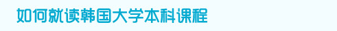 如何就读韩国大学本科课程