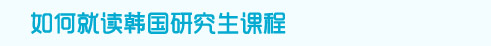 如何就读韩国研究生课程