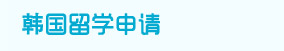 韩国留学申请