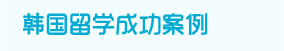 韩国留学成功案例