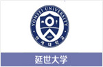 延世大学