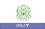 建国大学	
