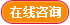 在线咨询