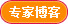 专家博客
