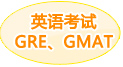 英语考试GRE/GMAT