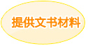 提供文书材料