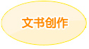提供文书材料
