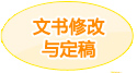 文书修改与定稿