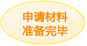 申请材料准备阶段