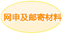 网申及邮寄材料