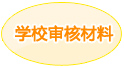 学校申请材料