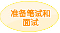 准备笔试和面试
