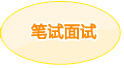 笔试和面试