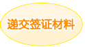 递交签证材料