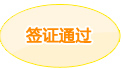 签证通过