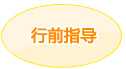 行前指导