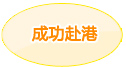 成功赴港
