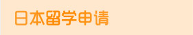 日本留学申请