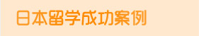 日本留学申请