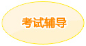 考试辅导