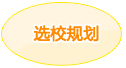 选校规划