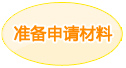准备申请材料
