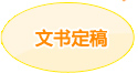 文书定稿