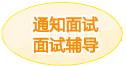 通知面试 面试辅导