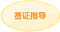签证指导