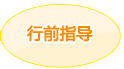 行前指导