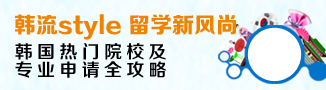 韩国热门院校及专业申请全攻略