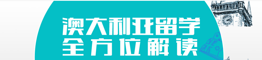 澳大利亚留学全方位解读