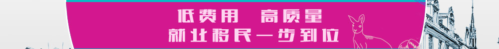 低费用 高质量 就业移民 一步到位