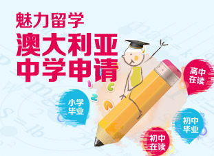 澳大利亚中学申请