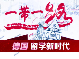 德国留学新时代