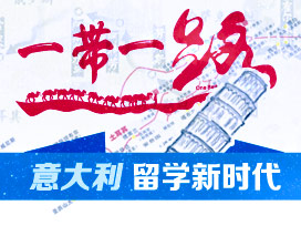 意大利留学新时代