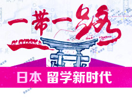 日本留学新时代
