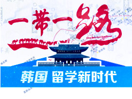 韩国留学新时代